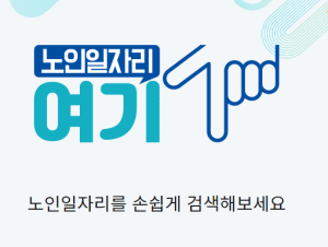 노인일자리여기