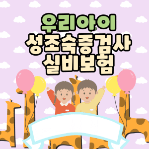 성조숙증검사비용, 실비보험