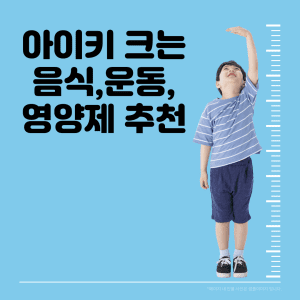 아이키 크는 음식,운동,영양제추천