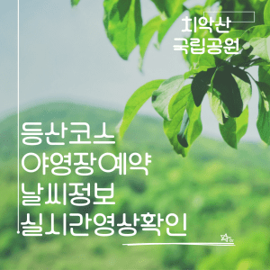 치악산국립공원, 등산코스, 날씨정보, 실시간영상