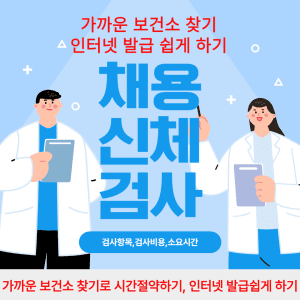 채용신체검사