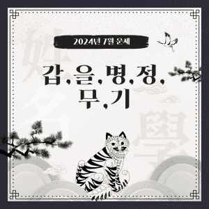 2024년 7월 일주별 운세