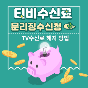 수신료 분리징수