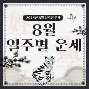 2024년 8월의 일주별 운세