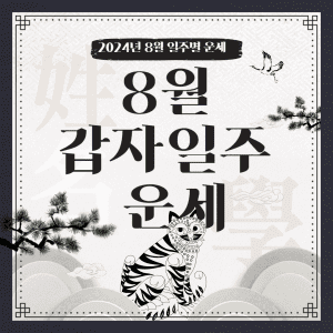 2024년 8월 갑자일주