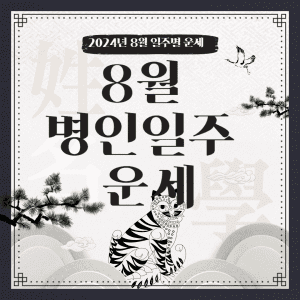 2024년 8월 병인일주 운세