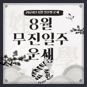 2024년 8월 무진일주 운세