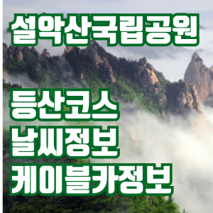설악산국립공원 등산코스 날씨정보 케이블카정보
