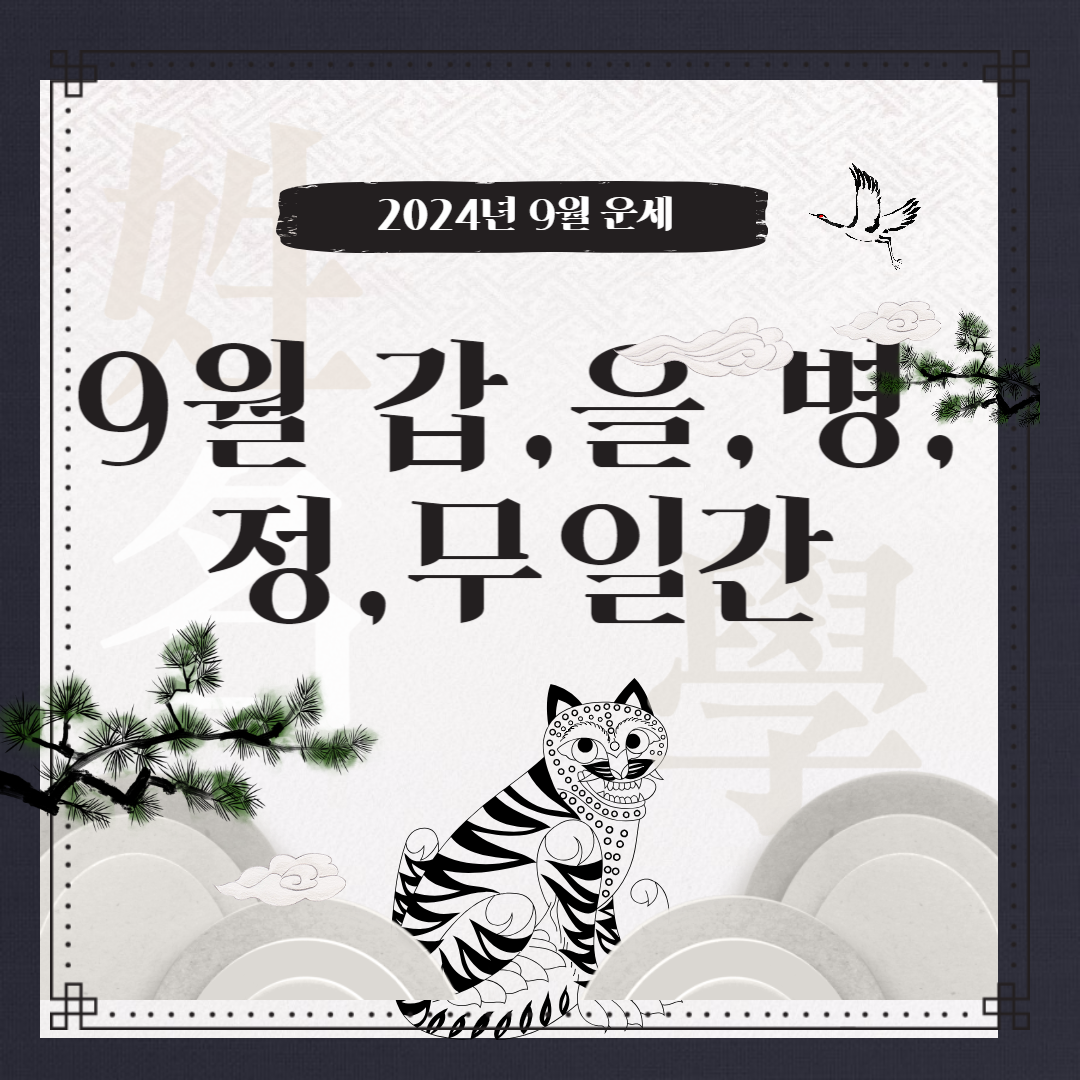 2024년 9월 계유월의 갑,을,병,정,무일간 운세 | bisangstory