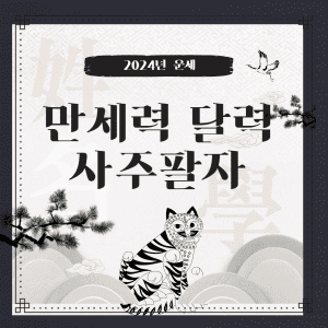 만세력 달력 사주팔자