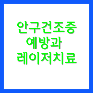 안구건조증예방과 레이저치료