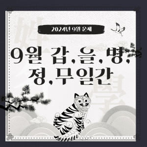 9월 갑,을,병,정,무일간