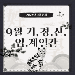 9월 기,경,신,임,계일간