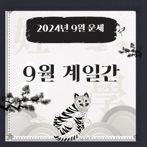 9월 계수일간