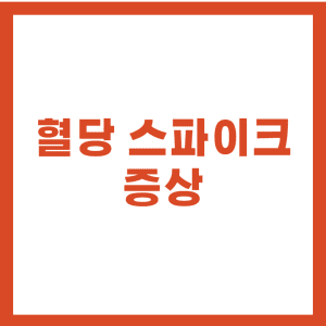 혈당 스파이크 증상