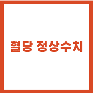 혈당정상수치