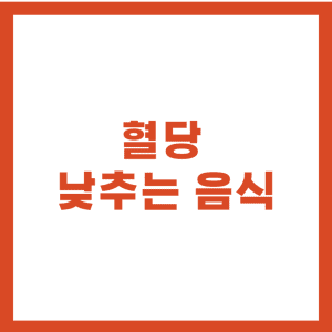 혈당 낮추는 음식