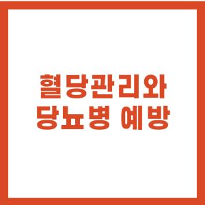 혈당관리와 당뇨병 예방