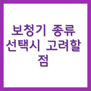 보청기 종류 선택시 고려할 점
