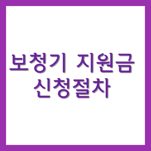 보청기 지원금 신청절차
