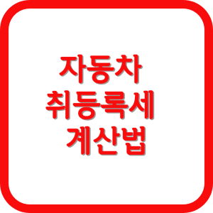 자동차 취등록세 계산법,자동차 365 활용