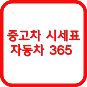 중고차 시세표 자동차 365