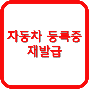 자동차 등록증 재발급