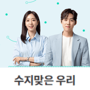 수지맞은 우리