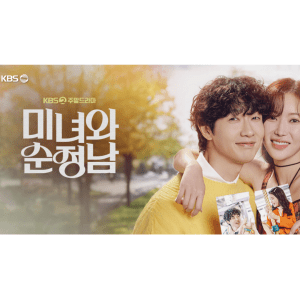 미녀와 순정남