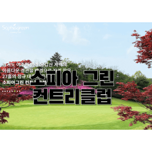 소피아 그린 컨트리클럽