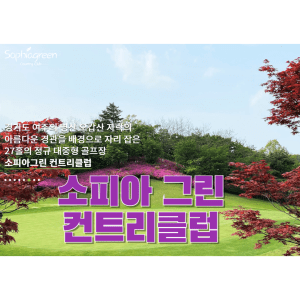 소피아 그린 컨트리클럽 날씨확인,주변맛집