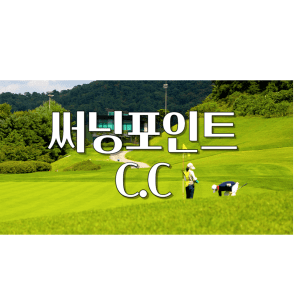 써닝포인트 C.C 예약,코스안내