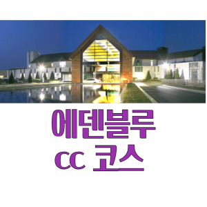 에덴블루 CC코스공략
