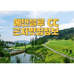 에덴블루cc 근처맛집정보