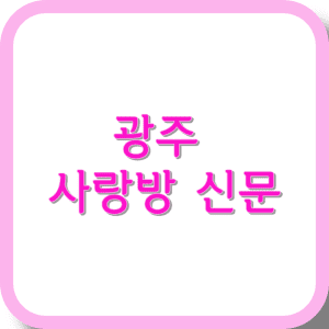 광주 사랑방 신문