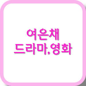 여은채 드라마,영화
