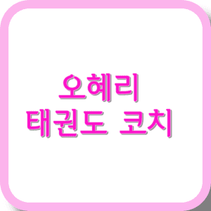 오혜리 태권도 코치 