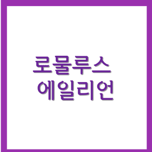 로물루스 에일리언