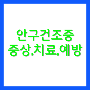 안구건조증증상,치료,예방