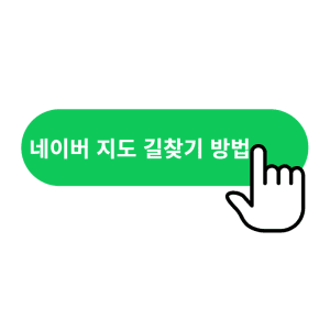 네이버 지도 길 찾기 방법