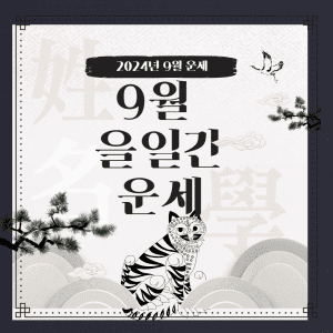 9월 을일간 운세