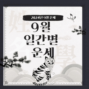 2024년 9월 일간별 운세