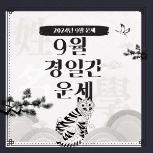 2024년 9월 경일간 운세