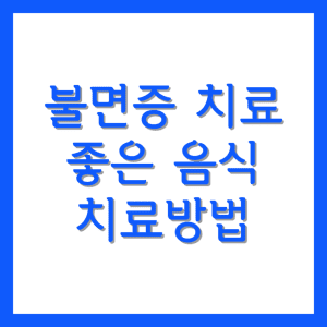 불면증 치료 좋은음식, 치료방법