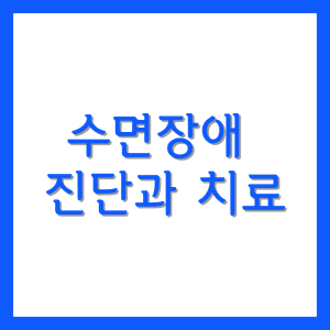 수면장애 진단과 치료