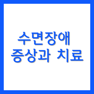 수면장애  증상과 치료