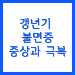 갱년기 불면증 증상과 극복
