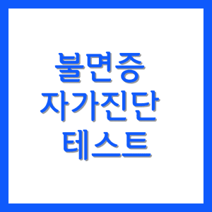 불면증 자가진단 테스트
