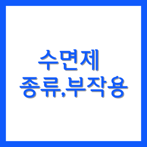 수면제 종류와 부작용