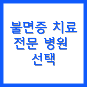 불면증 치료 전문 병원 선택